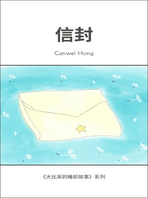 cover image of 信封（简体中文版）